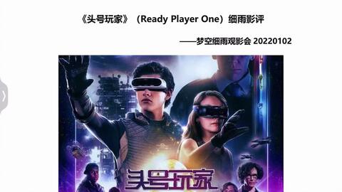 头号玩家 细雨影评梦空细雨观影会 挑战者1号 一级玩家 Ready Player One 哔哩哔哩