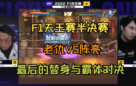 F1天王赛半决赛,老仇VS陈亮,绝境看阿亮?霸体与替身的交锋网络游戏热门视频