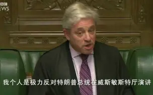 Download Video: 英国下议院议长：绝不同意特朗普来英国国会演讲！