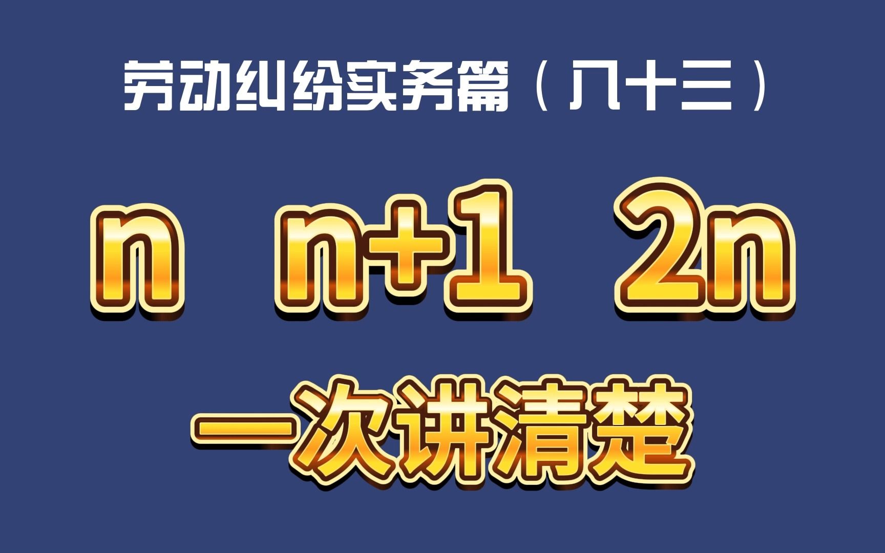 劳动纠纷实务篇(八十三)n、n+1、2n,一次讲清楚哔哩哔哩bilibili