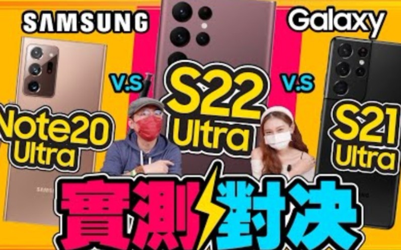 [图]新旧Note PK！ 三星Galaxy S22 Ultra vs S21 Ultra vs Note 20 Ultra实测拍照、性能、...