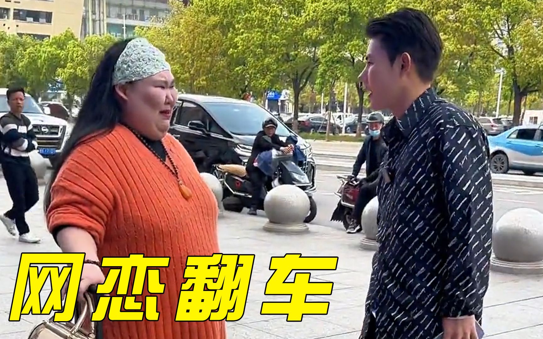 大型网恋翻车现场,网友:做人应该有点自知之明