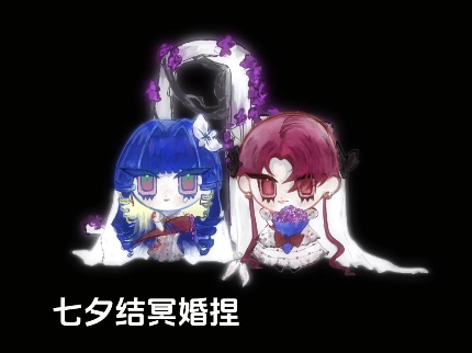 七夕冥婚小情侣