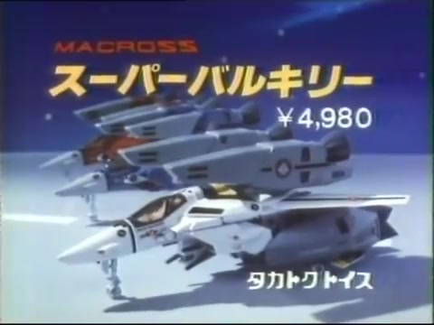 [图]超時空要塞マクロス CM集 Macross 广告合集