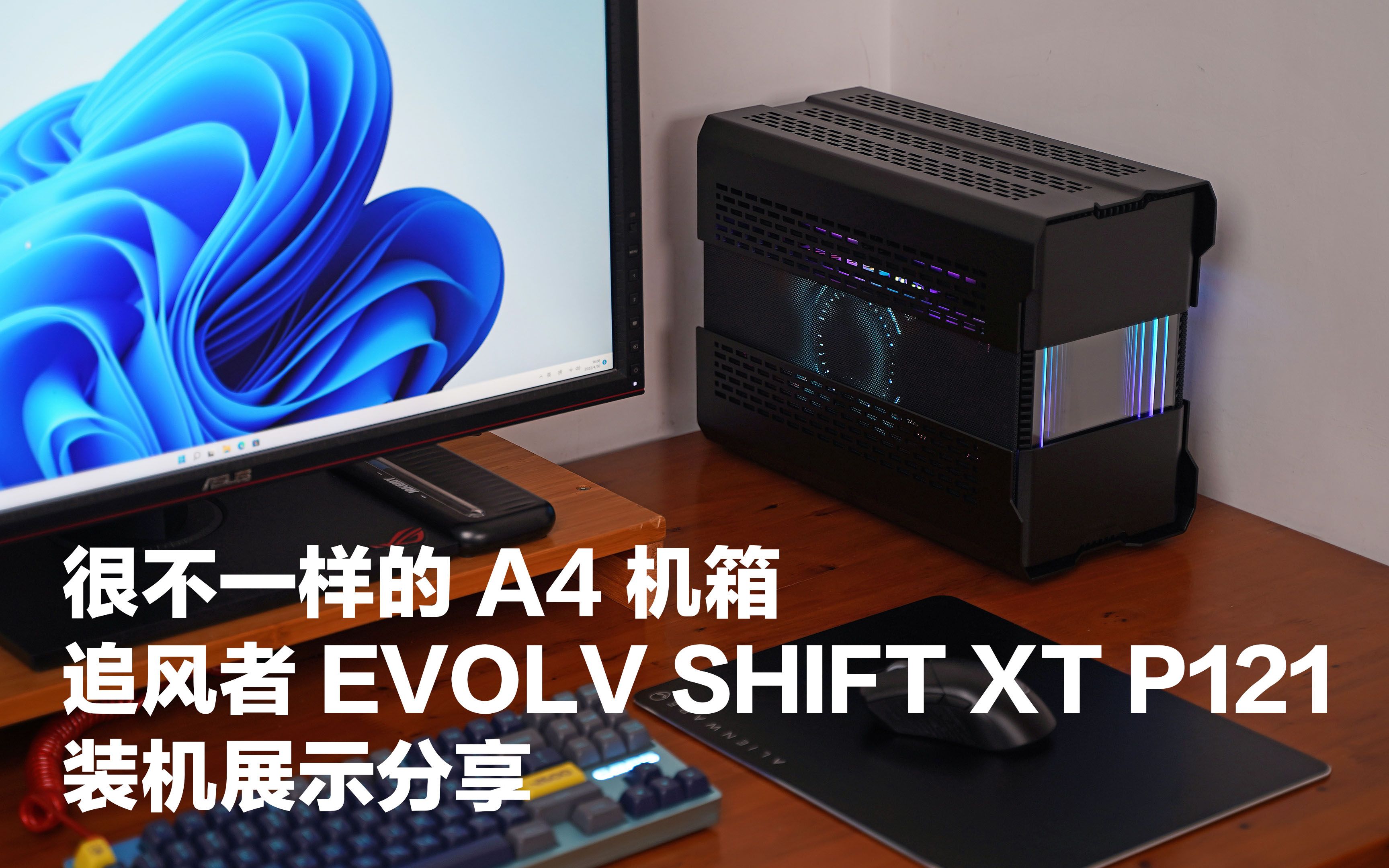 [图]很不一样的 A4 机箱，追风者 EVOLV SHIFT XT P121 装机展示分享