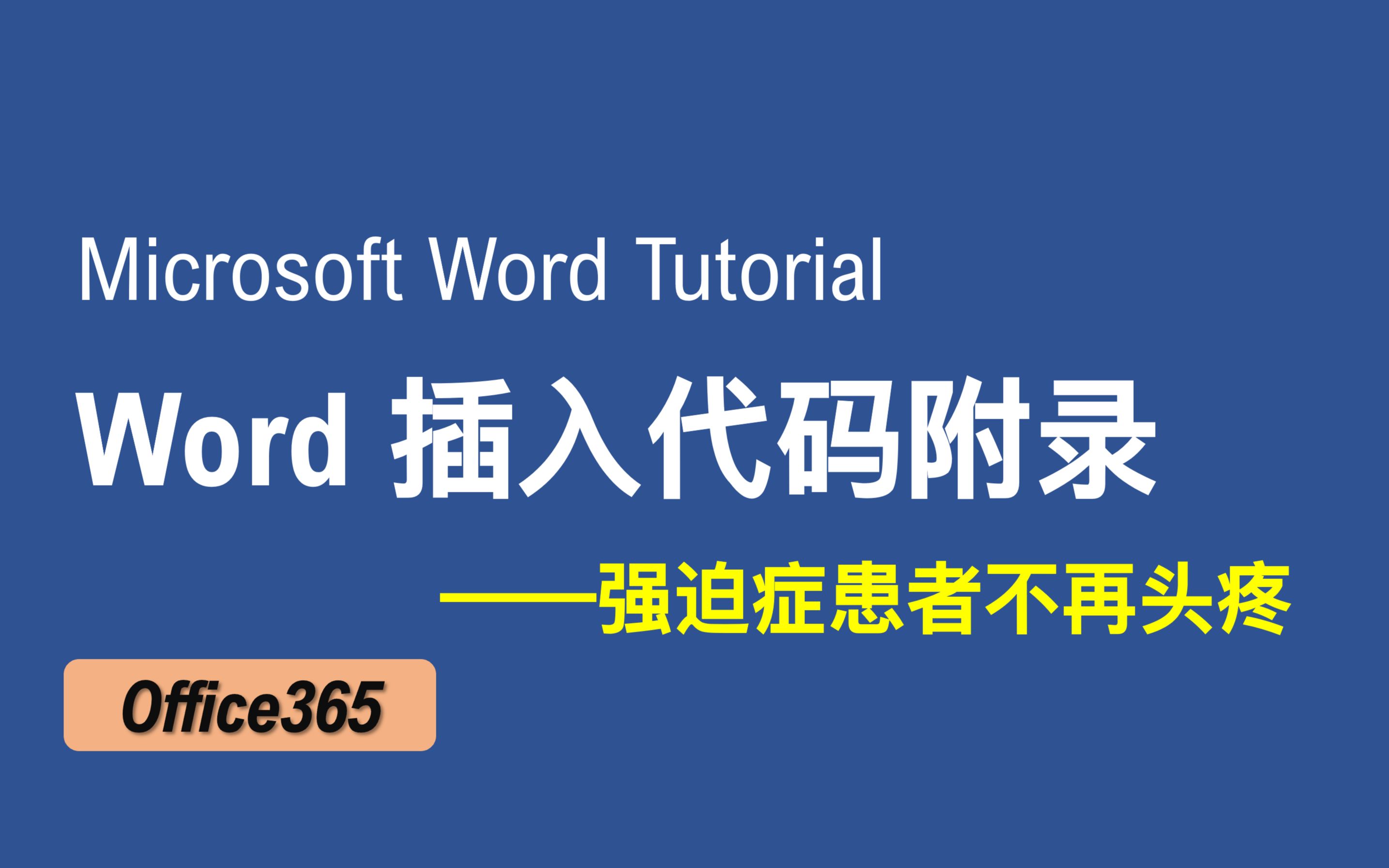 【老湿基】Microsoft Word 插入代码,可以完成 90% 的问题,计算机专业的同学看过来!哔哩哔哩bilibili