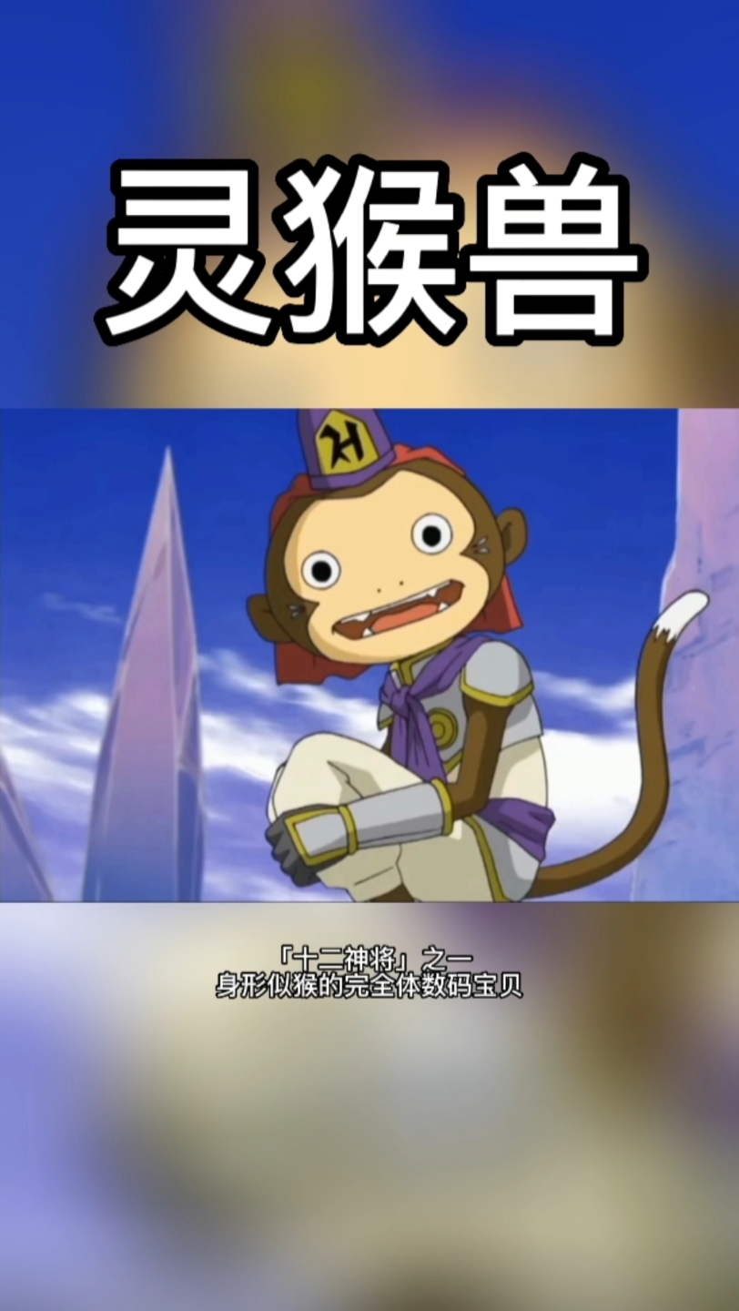 【数码宝贝图鉴】灵猴兽