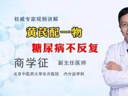 Download Video: 黄芪配一物，糖尿病不反复，活血化瘀，健脾化痰