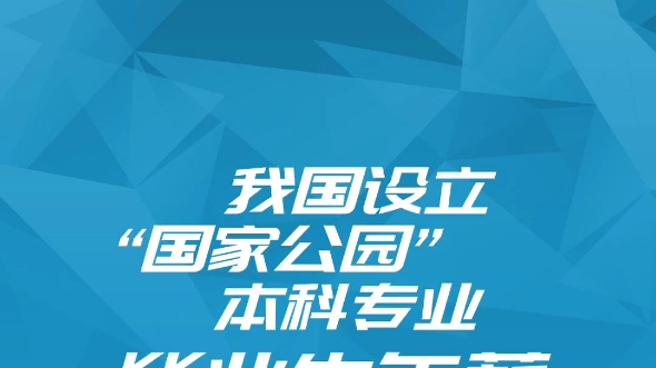 我国设立“国家公园”本科专业,毕业生年薪有多高?#中国花卉报#颖想#北京林业大学#国家公园建设与管理#国家公园哔哩哔哩bilibili