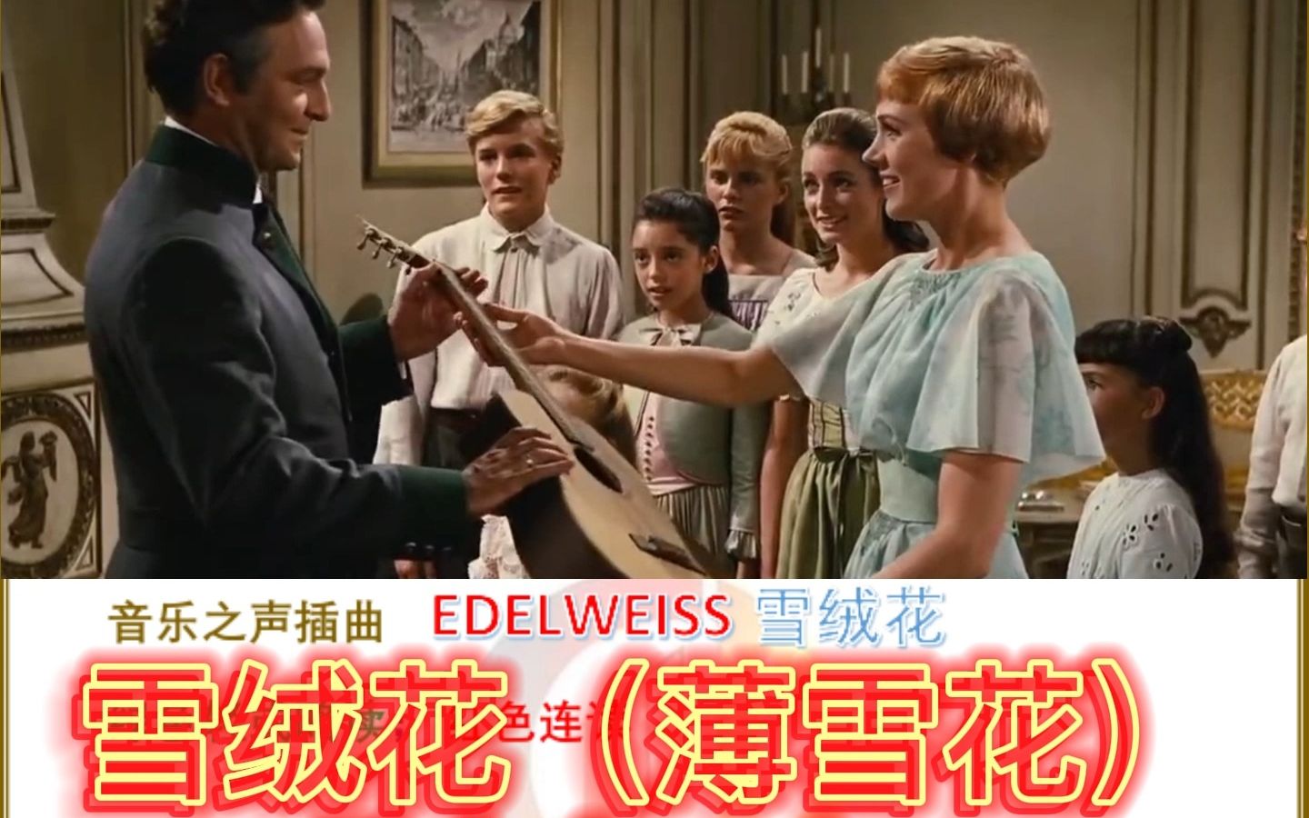 [图]雪绒花 Edelweiss 音乐之声 插曲 学唱英文歌 英文歌曲教唱