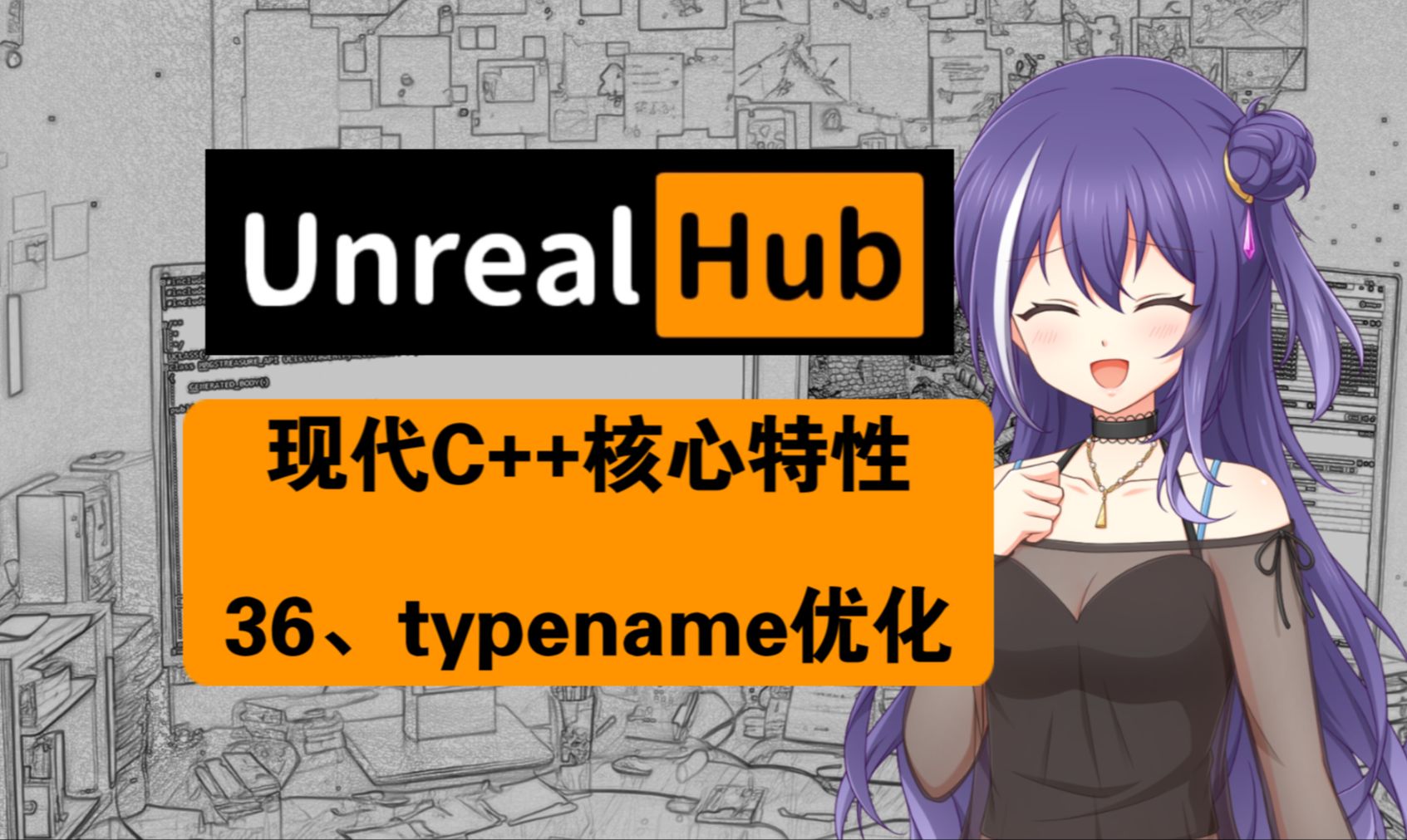 【UE5】现代C++核心特性解析:第36章 typename优化哔哩哔哩bilibili