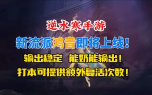 Download Video: 逆水寒手游新职业鸿音即将上线！能奶能输出，打本可提供额外复活次数！