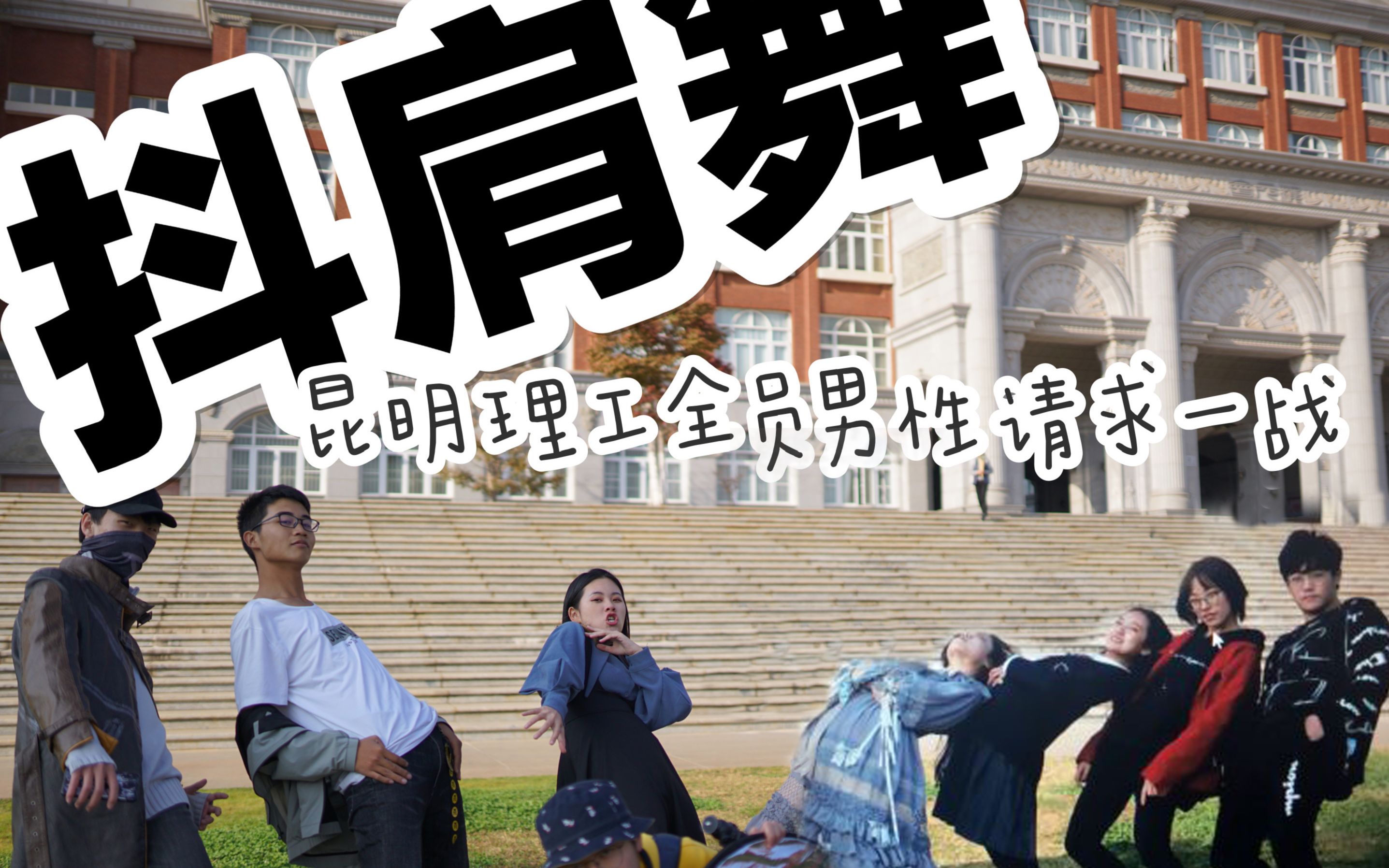 活动作品抖肩舞你从没见过的昆明理工特供版