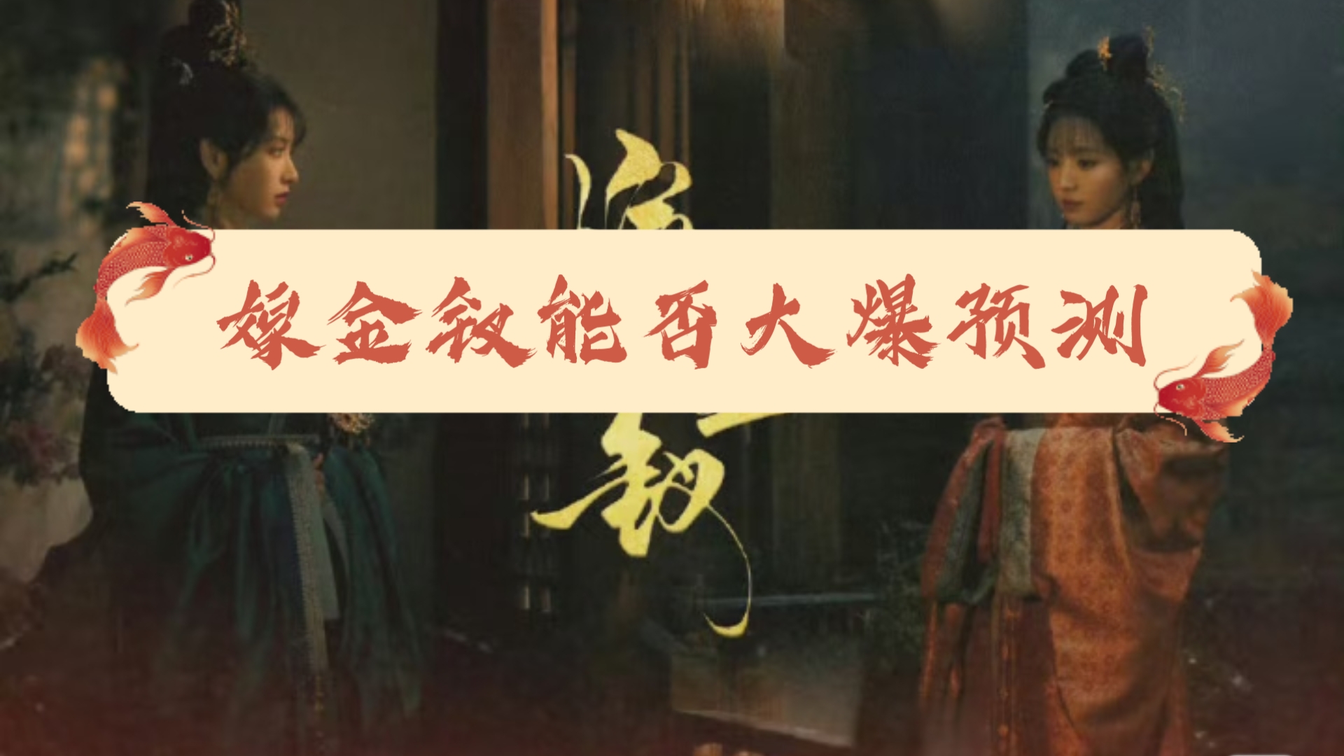 【复盘奇门100卦】之电视剧《嫁金钗》预测