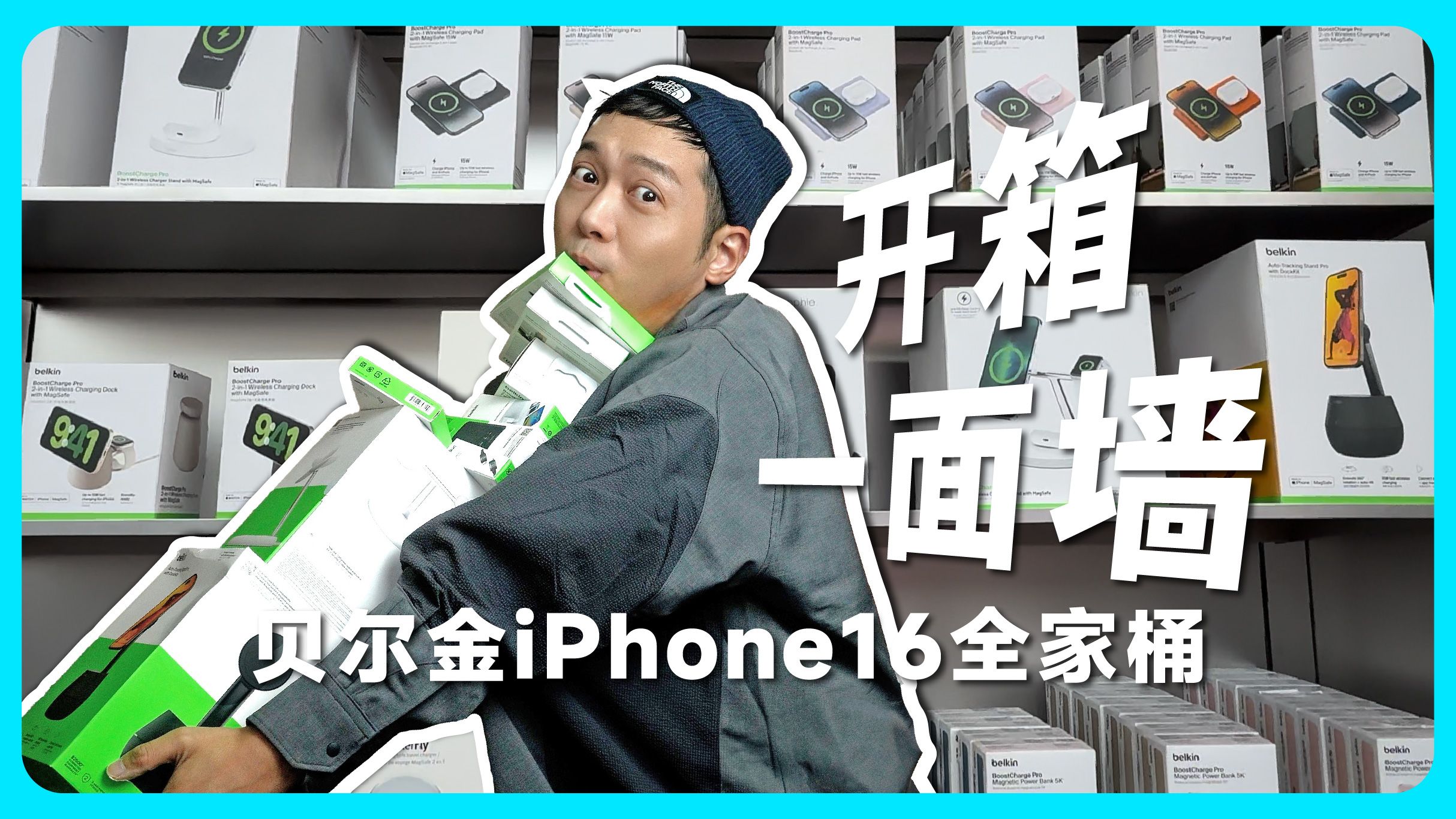 开箱一整面墙的iPhone配件|贝尔金全家桶哔哩哔哩bilibili