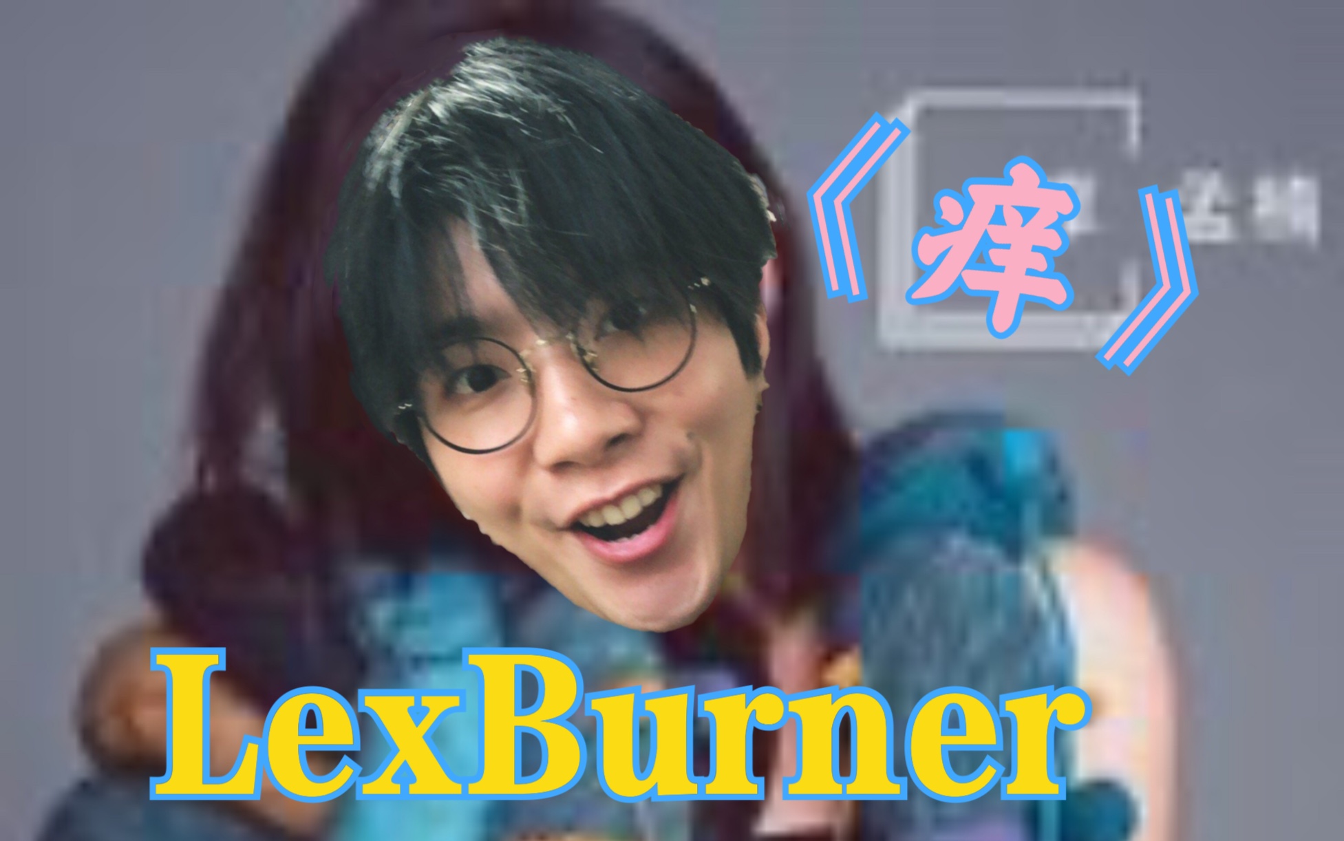 【lexburner】5.1直播翻唱《痒》