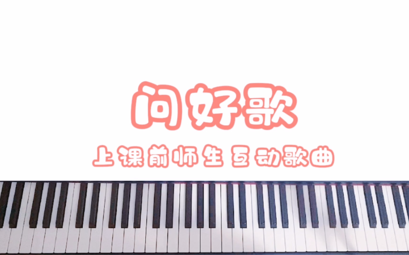 [图]问好歌 上课前师生互动曲