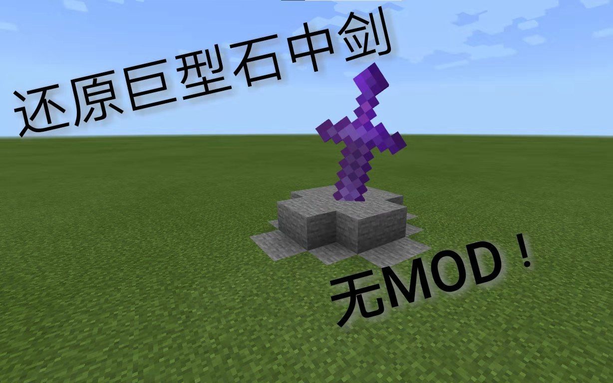 [图]【MCBE】3分钟让你学会做巨型石中剑 无mod 不是封面党