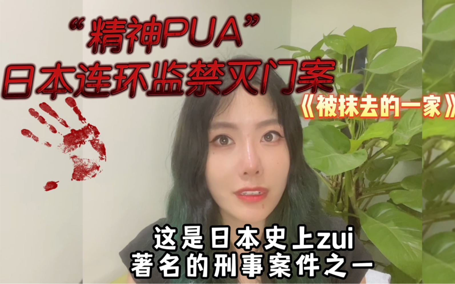 闻名日本的精神PUA下的真实事件!惊天连环监禁灭门案,凶手松永太没有出面,却完成了凶案#小说《被抹去的一家》 惊悚恐怖哔哩哔哩bilibili