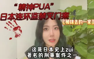 Descargar video: 闻名日本的精神PUA下的真实事件！惊天连环监禁灭门案，凶手松永太没有出面，却完成了凶案#小说《被抹去的一家》 惊悚恐怖