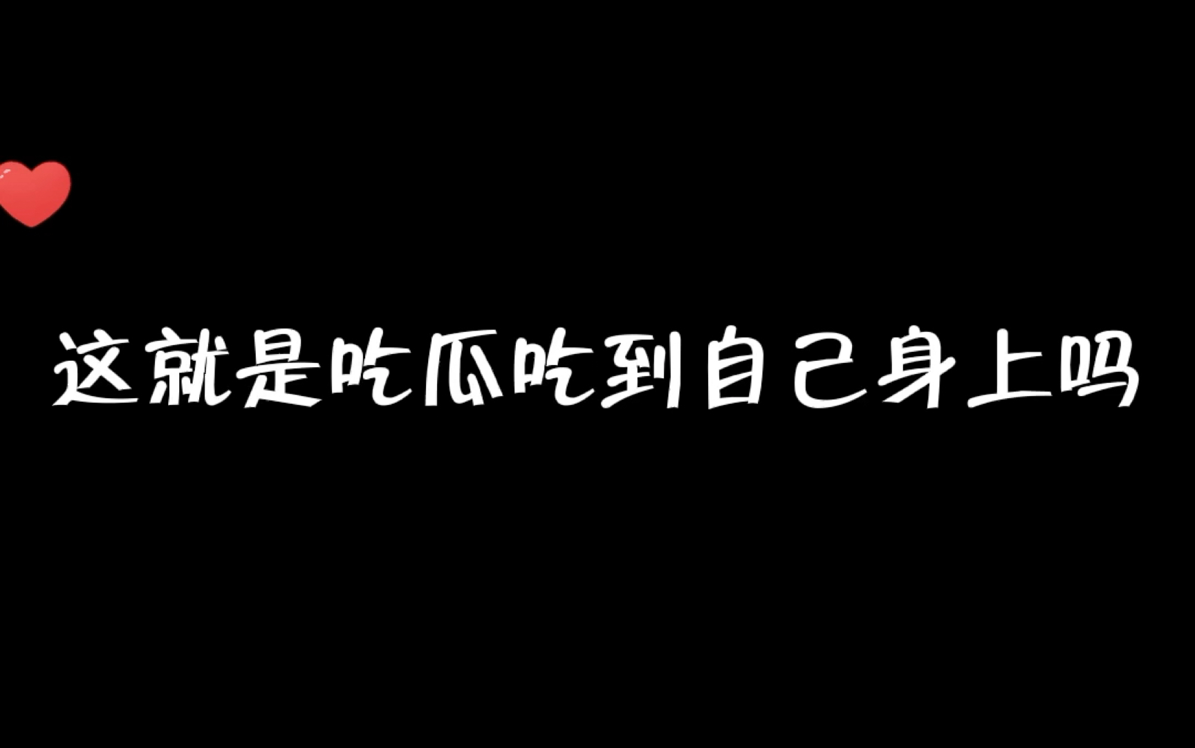 [图]【不守A德】霸总的内心世界也太好笑了吧！