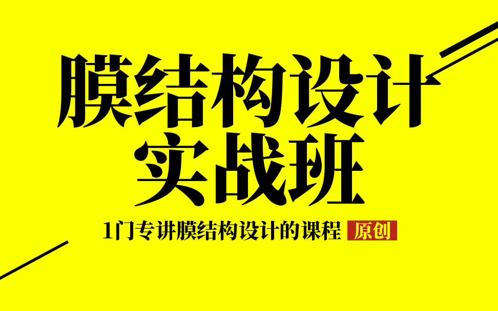 【江苏轩锐】钢结构膜结构设计(张拉膜、3D3S、膜找型、膜裁剪、管桁架)哔哩哔哩bilibili