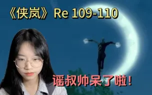 Download Video: 《侠岚》Reaction 109-110