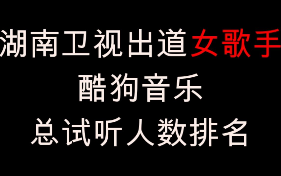 【历届超级女声盘点】歌手总试听人数排名哔哩哔哩bilibili