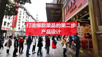 第19-2集 打造爆款菜品的第二步:产品设计