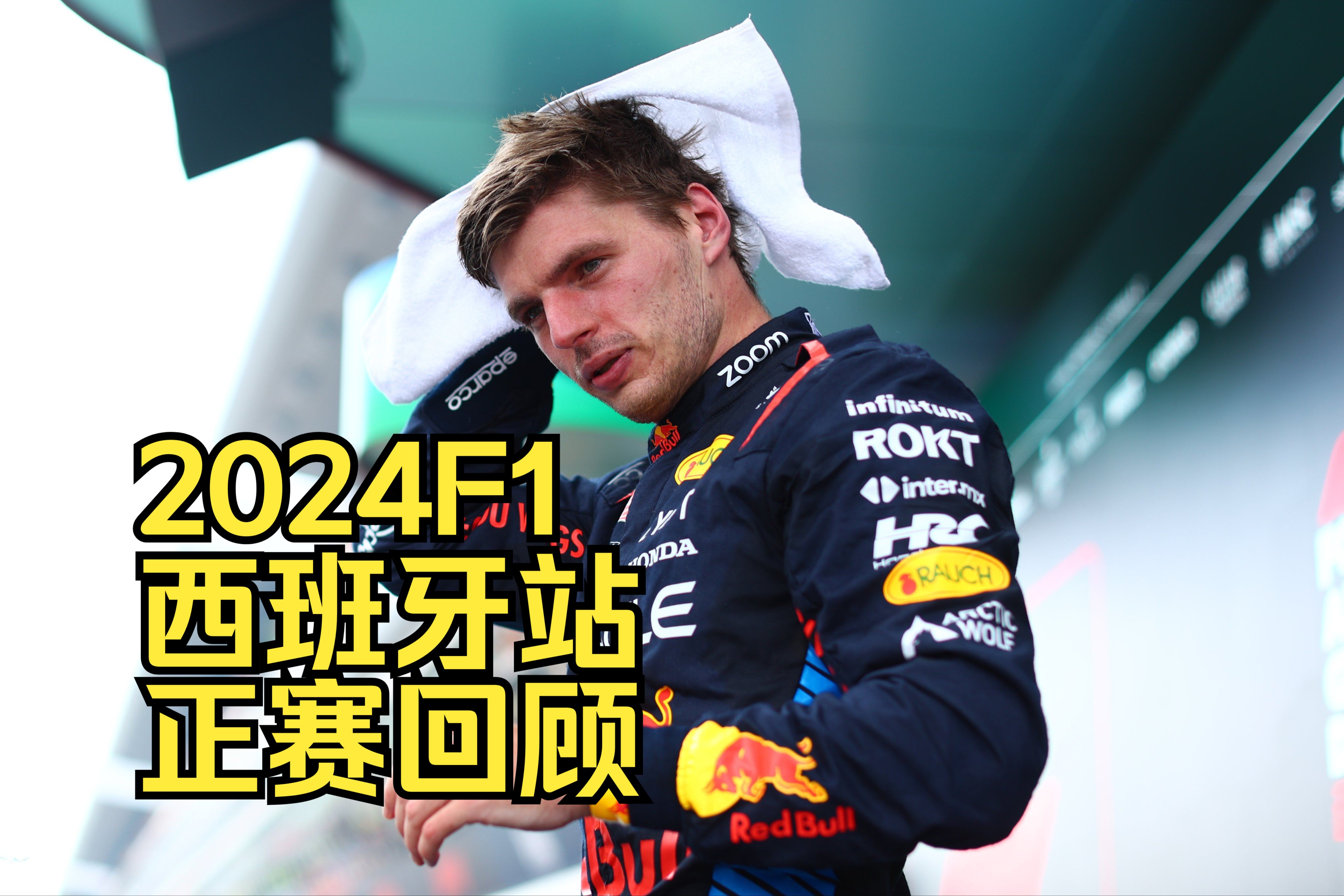 【F1主食】2024F1西班牙站正赛回顾哔哩哔哩bilibili