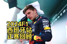 Download Video: 【F1主食】2024F1西班牙站正赛回顾