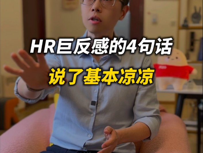 HR巨反感的4句话,说了基本凉凉!哔哩哔哩bilibili