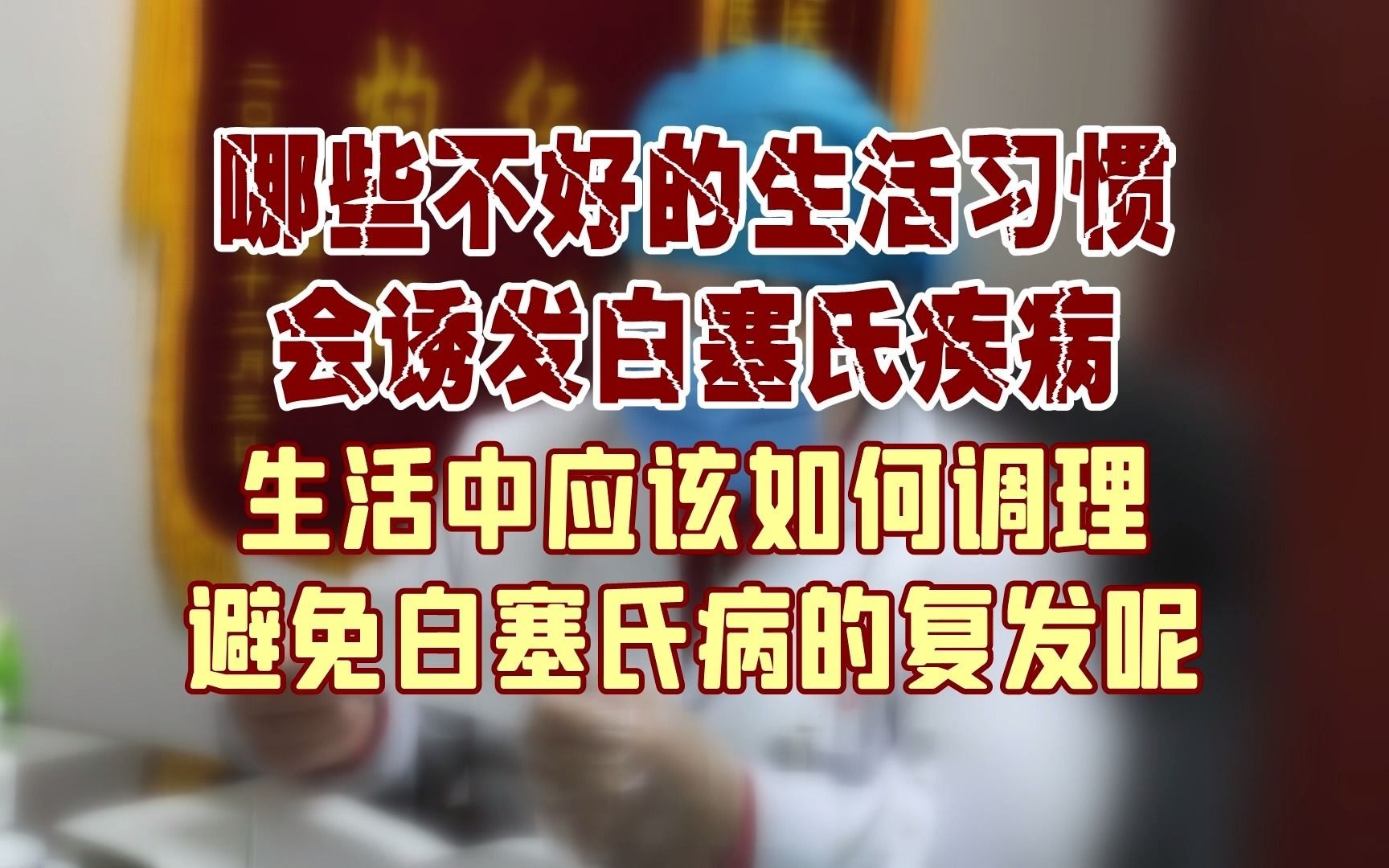 [图]哪些不好的生活习惯，会诱发白塞氏疾病。生活中应该如何调理，避免白塞氏病的复发呢