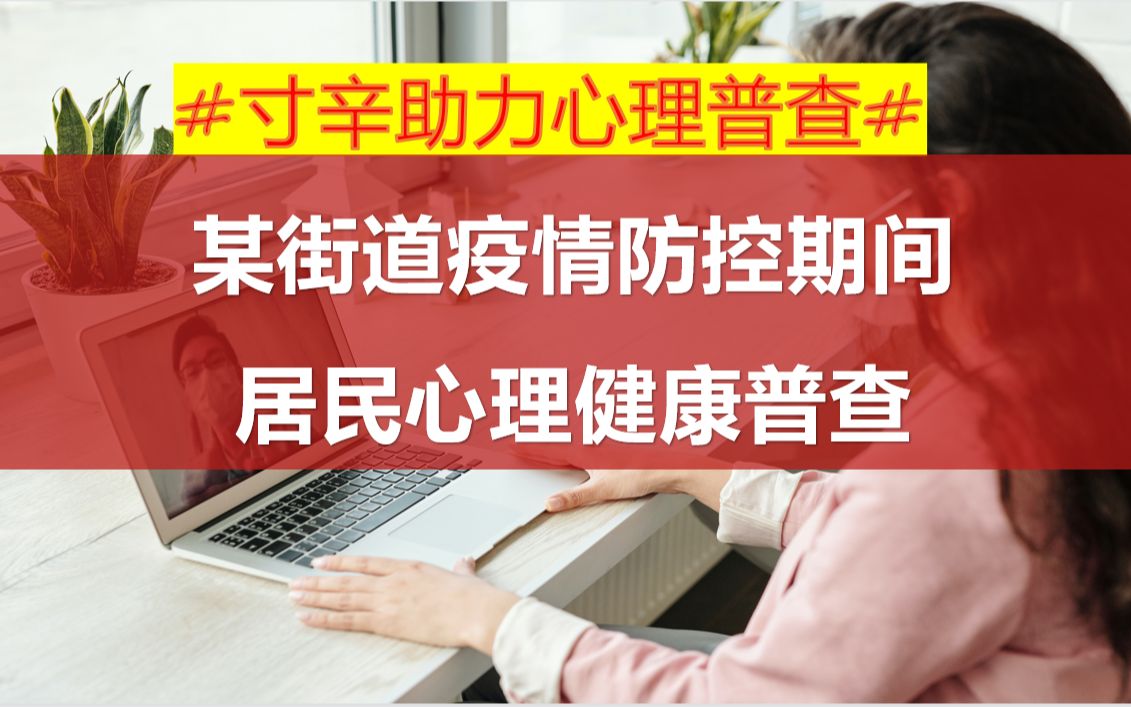 寸辛助力心理健康工作之某街道居民心理普查哔哩哔哩bilibili