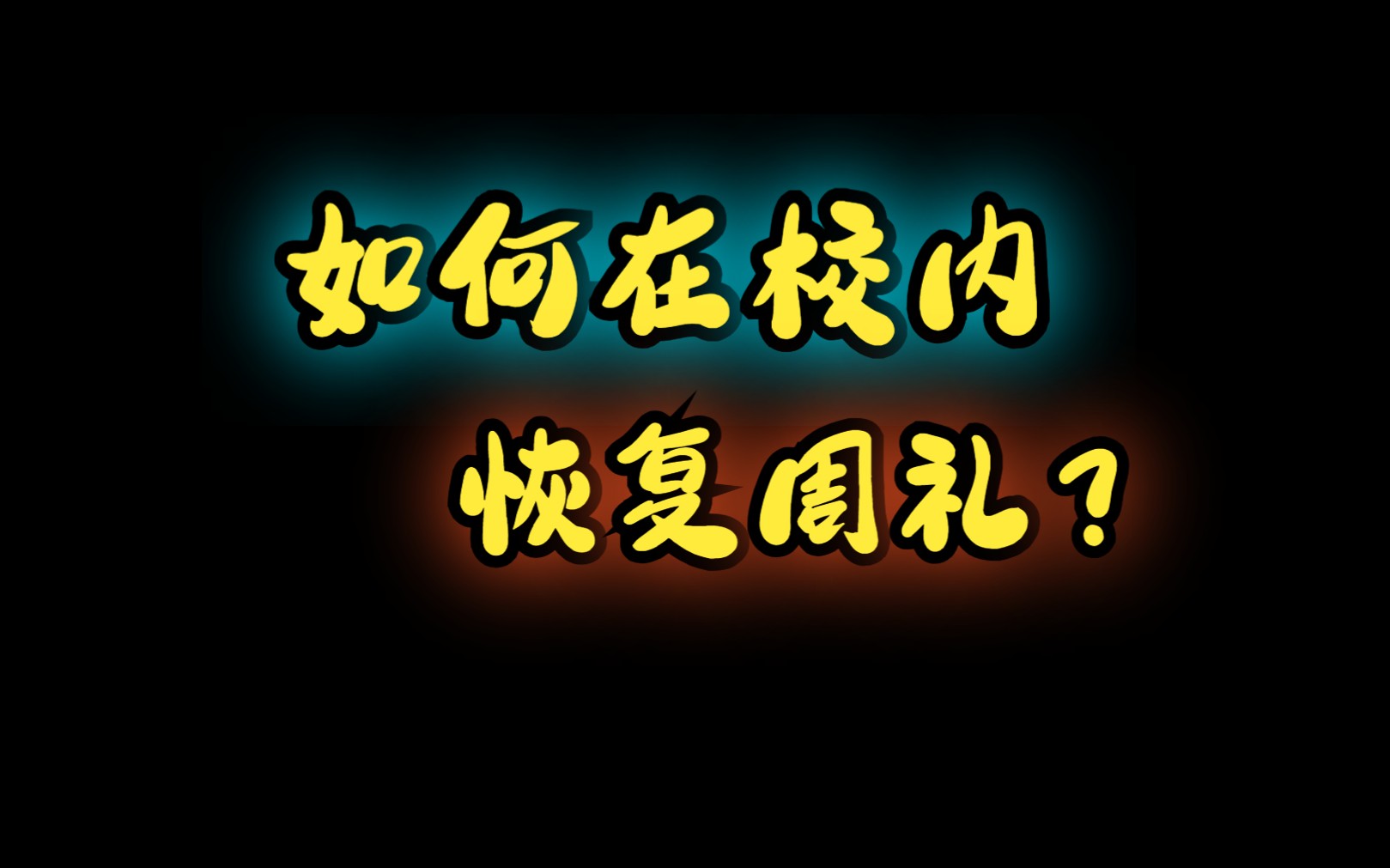 [图][干货]如何在校内恢复周礼