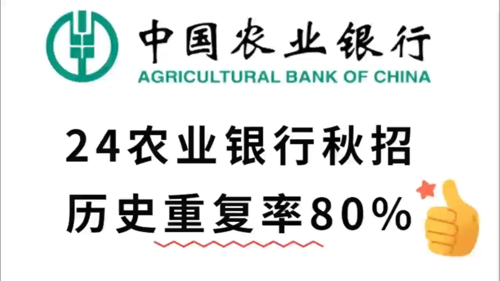 24农业银行秋招 历史重复率80% 银行特色知识 押题卷哔哩哔哩bilibili