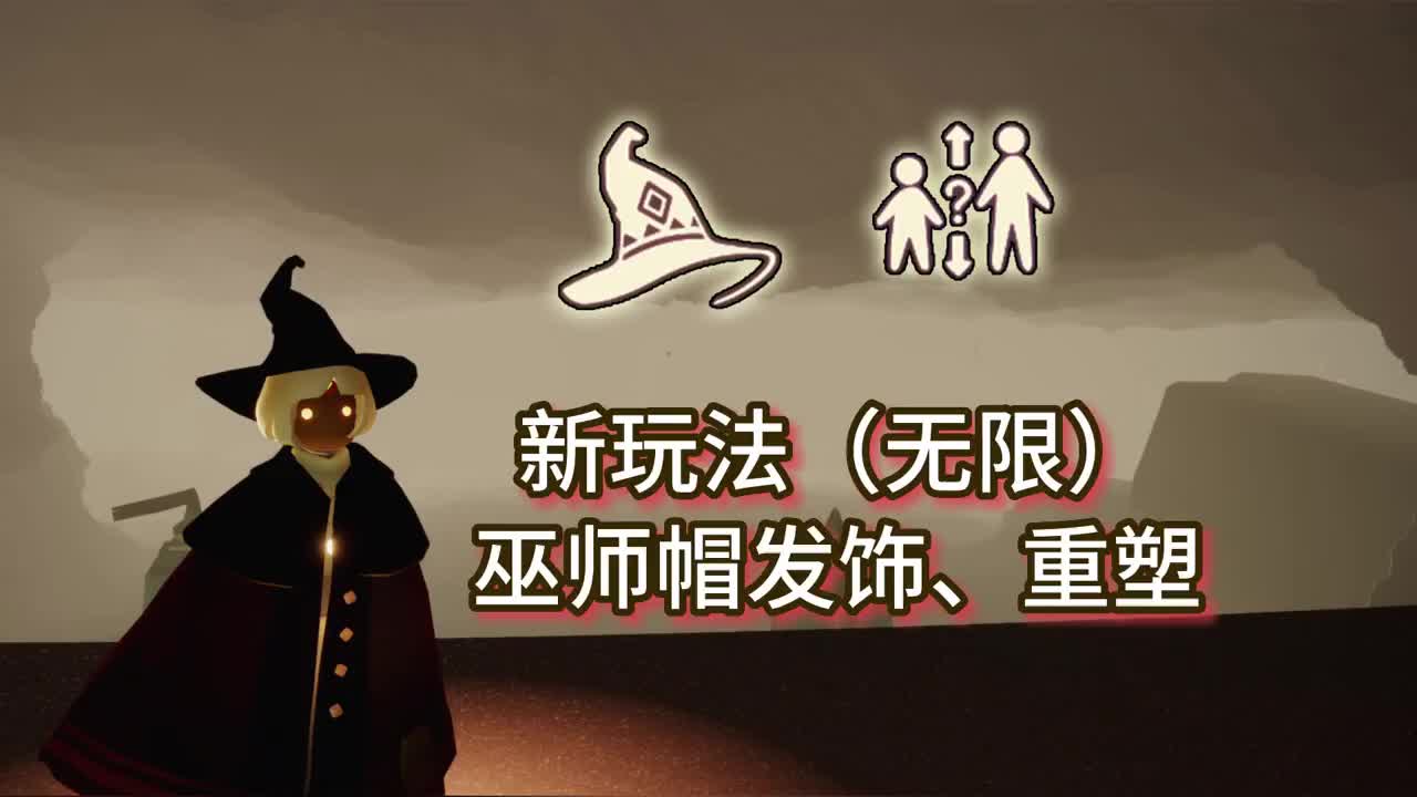 光遇巫师帽兑换图图片