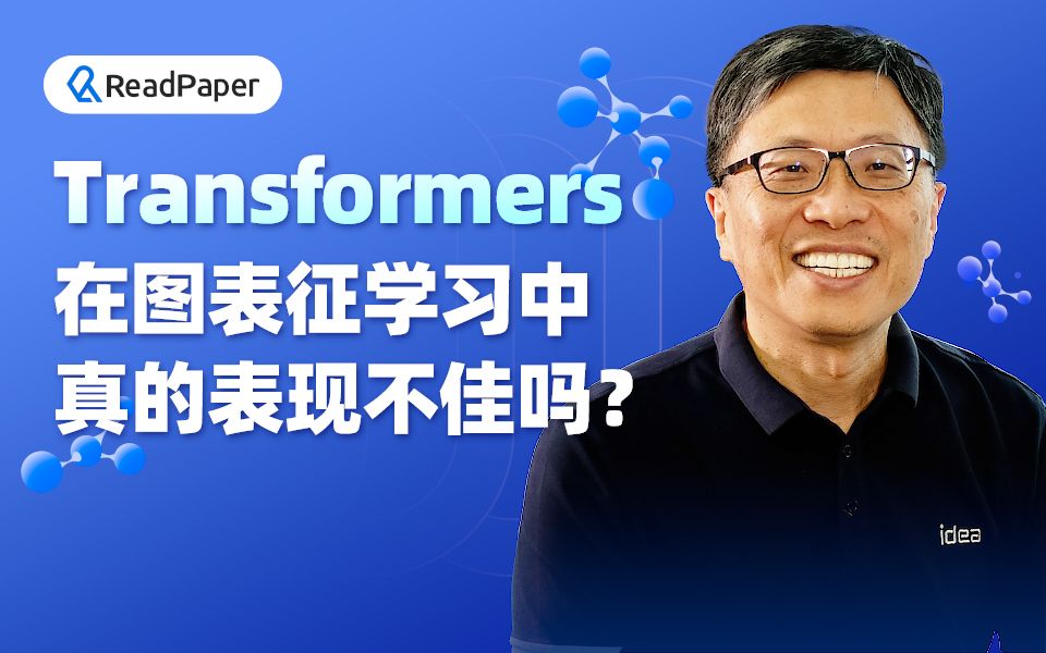 【沈向洋带你读论文】Transformers 在图学习表征方面真的表现不佳吗?【Transformers】【图学习】哔哩哔哩bilibili