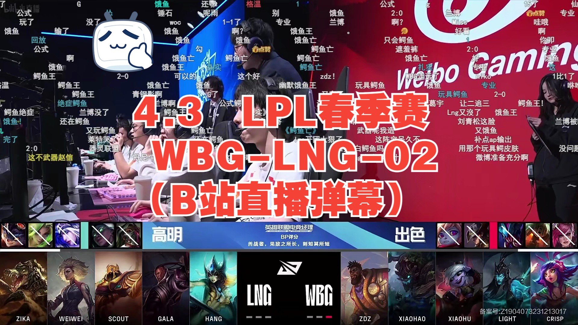 4.3 LPL春季赛 WBGLNG02(B站直播弹幕)电子竞技热门视频