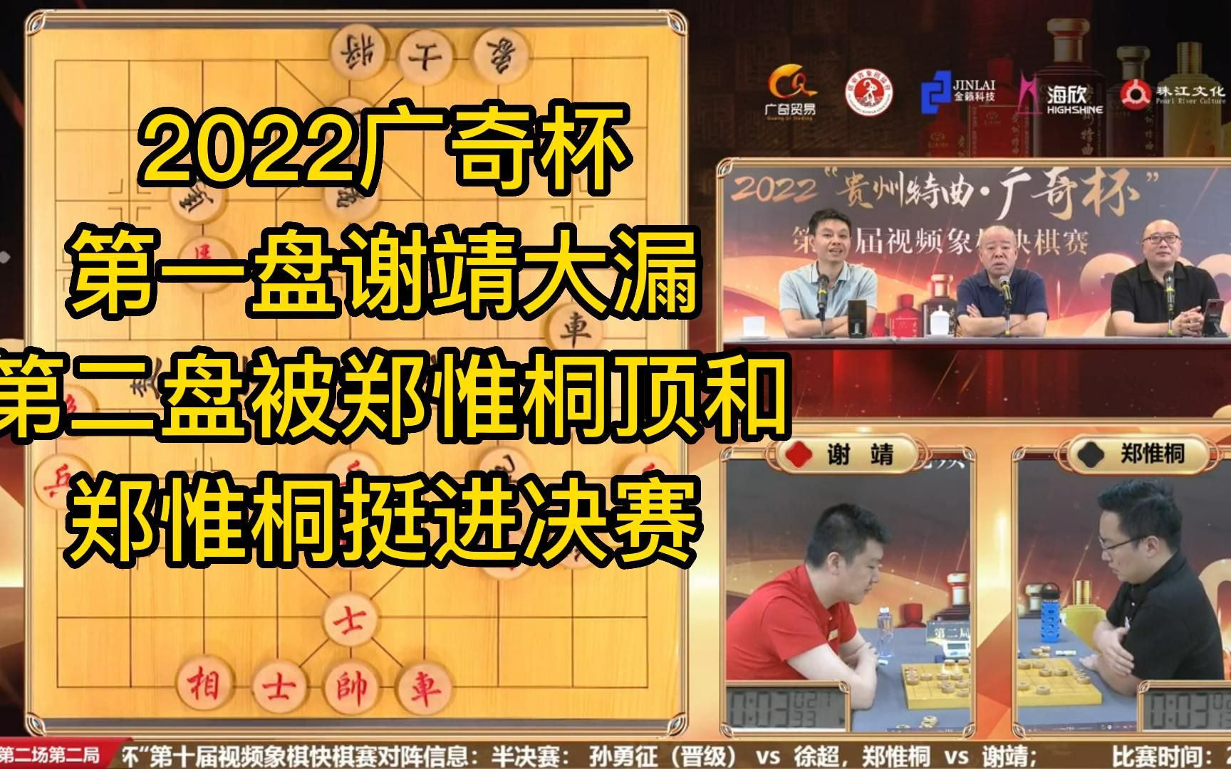 2022广奇杯第一盘谢靖大漏丢子负于郑惟桐,第二盘郑惟桐顶和,成功晋级决赛