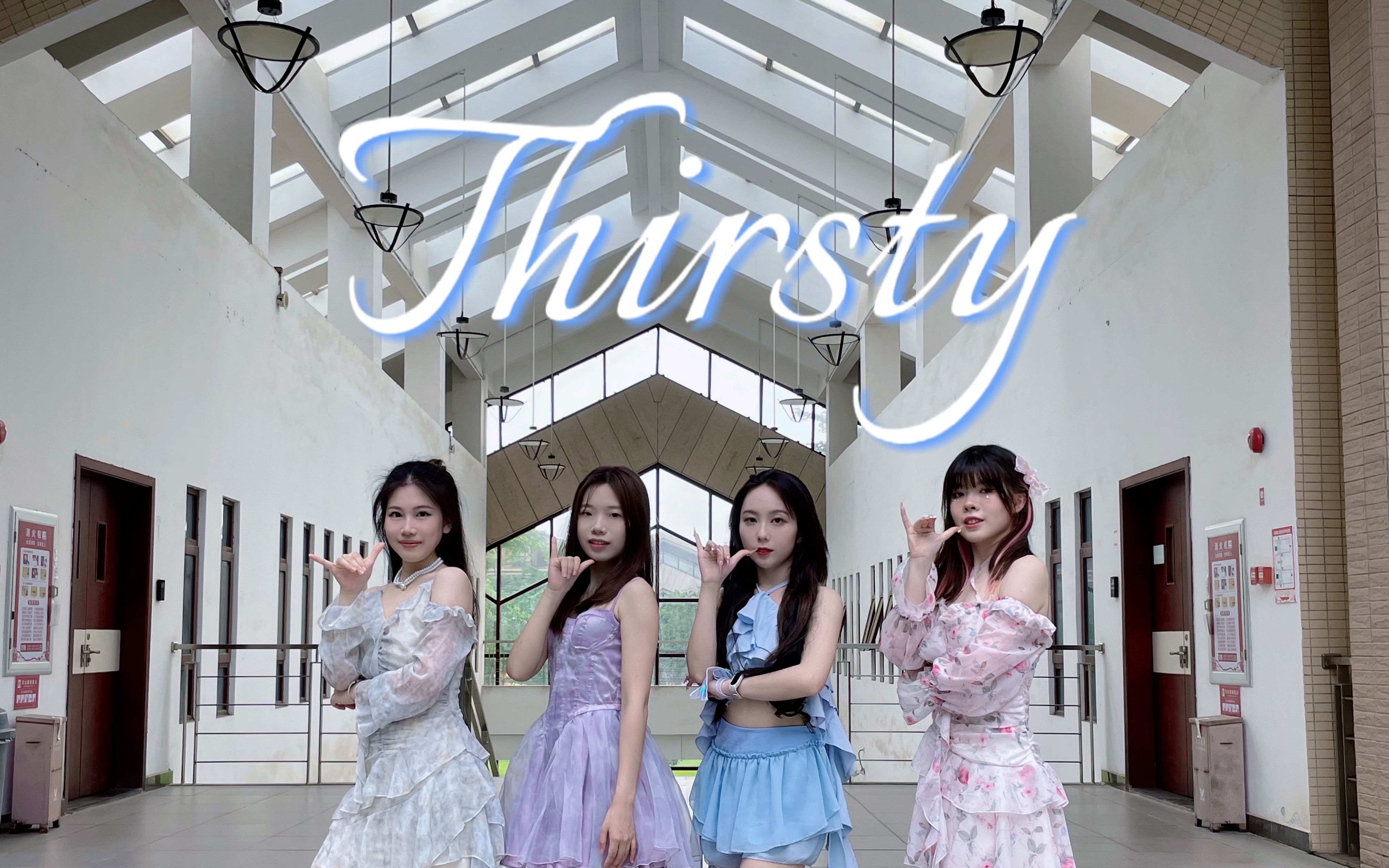 越是靠近你 就越是渴望|吒超仙非主打Thirsty翻跳|Thirsty  aespa|【暨南大学韩文韩舞协会】哔哩哔哩bilibili