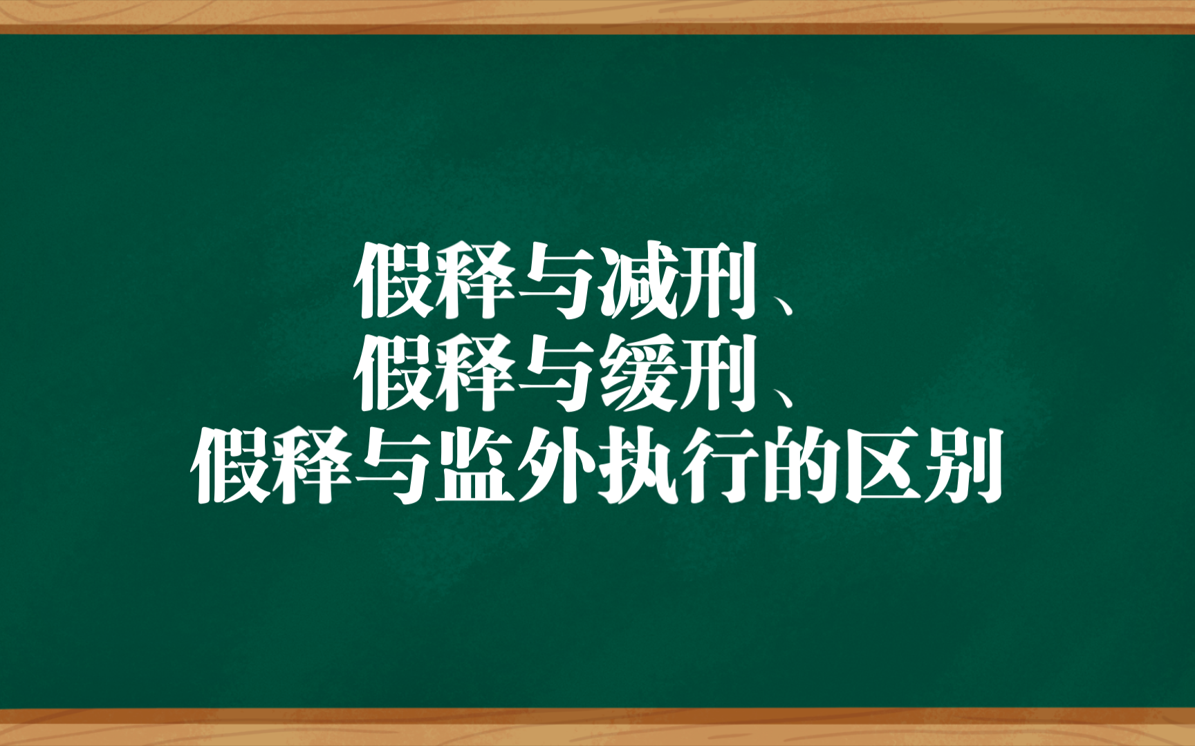 每日一背:【法硕】简述假释与减刑、假释与缓刑、假释与监外执行的区别哔哩哔哩bilibili