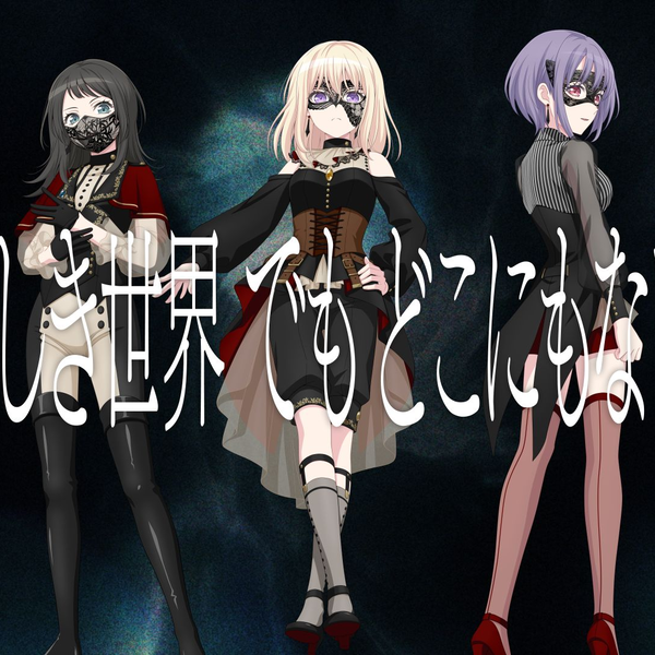 Ave Mujica - 素晴らしき世界でもどこにもない場所(Utopia