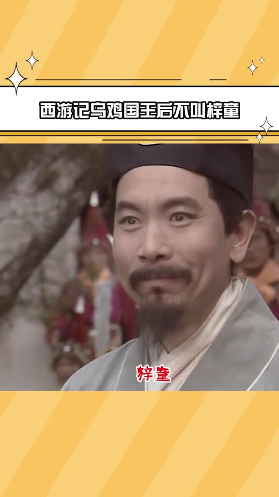 原来西游记乌鸡国王后不叫梓童 #西游记 #乌鸡国 #向梅 #妲己 #梓童