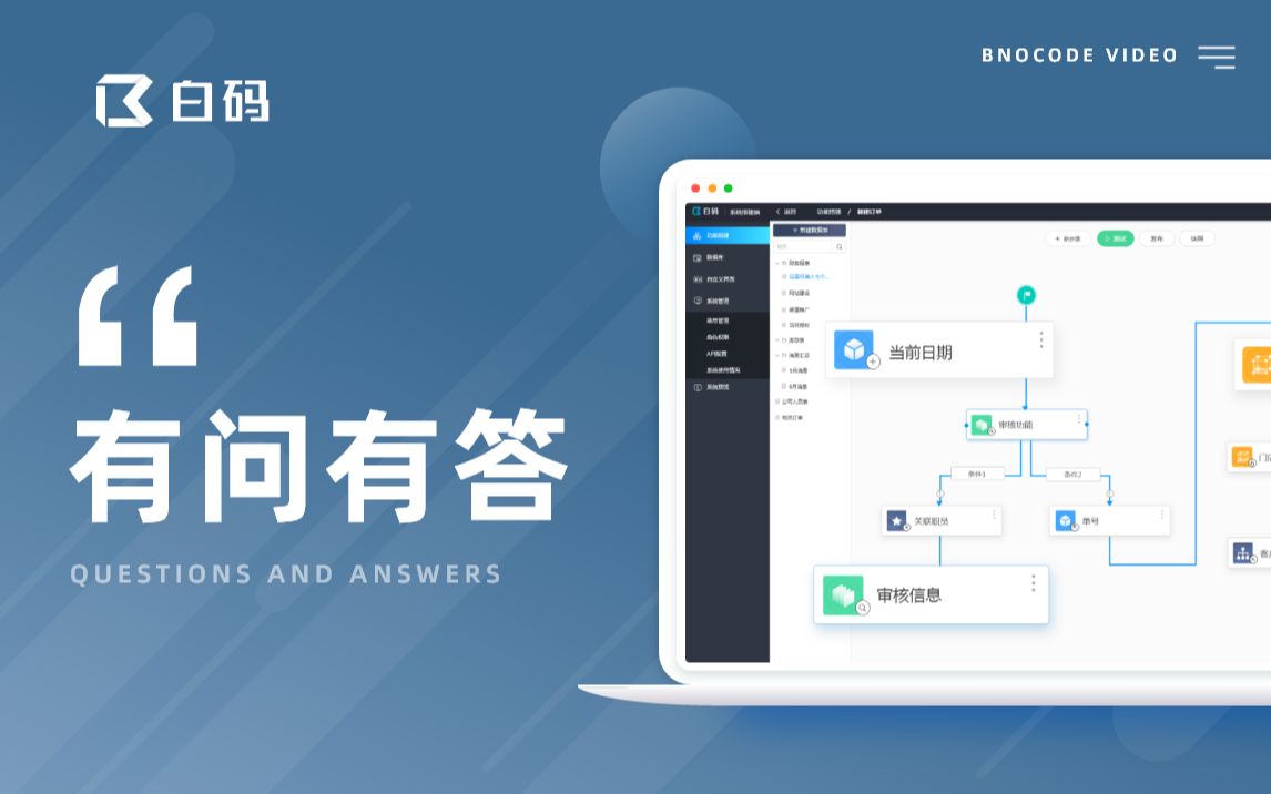 【白码】有问有答Q1:白码低代码开发平台是什么?哔哩哔哩bilibili