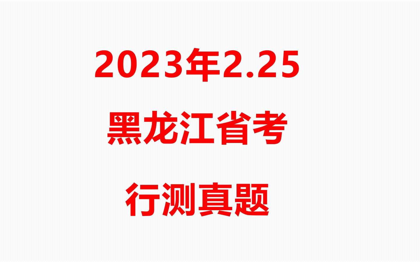 2023年黑龙江省考行测真题解析已出,快来对答案吧哔哩哔哩bilibili