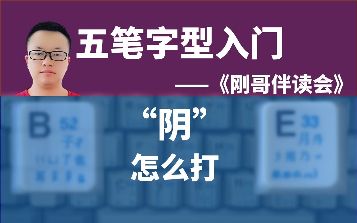 五笔字型输入法入门013:如何用五笔输入法打一个“阴”字——《刚哥伴读会》哔哩哔哩bilibili