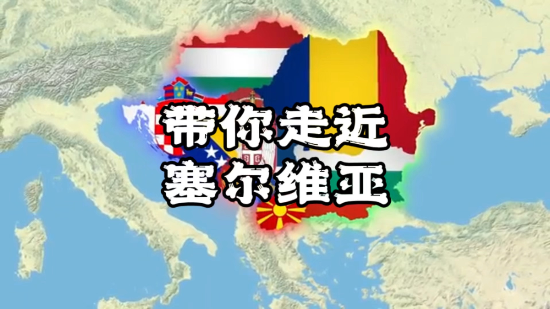 带你走近塞尔维亚,还原真实的塞尔维亚#塞尔维亚 #海外生活 #风土人情 #体育留学 #城市记忆哔哩哔哩bilibili