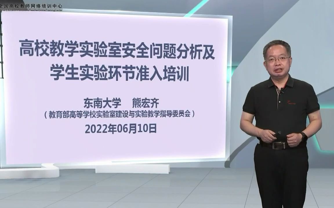 高校教学实验室安全问题分析及学生实验环节准入培训(东南大学熊宏齐)哔哩哔哩bilibili