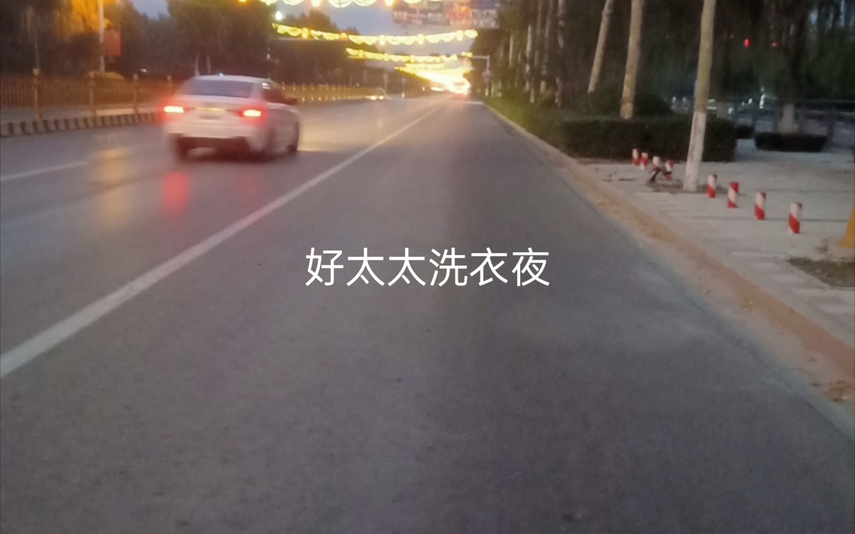 有惠好太太洗衣液哔哩哔哩bilibili